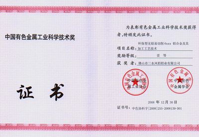Награда третьей степени провинции Гуандун в области науки и техники Китайской промышленности цветных металлов