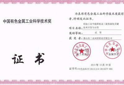 Награда второй степени провинции Гуандун в области науки и техники Китайской промышленности цветных металлов