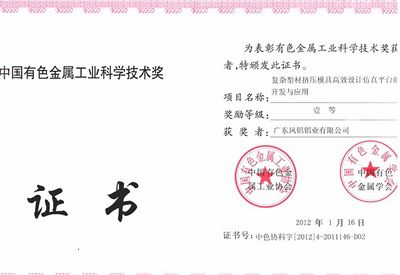 Награда первой степени провинции Гуандун в области науки и техники от промышленности цветных металлов Китая