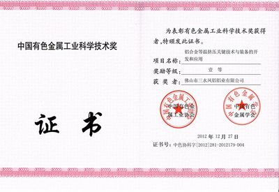 Награда первой степени провинции Гуандун в области науки и техники от промышленности цветных металлов Китая